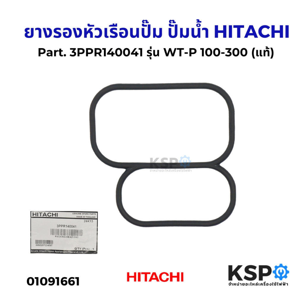 ยางรองหัวเรือนปั๊ม ปั๊มน้ำ HITACHI ฮิตาชิ Part. 3PPR140041 รุ่น WT-P 100-300 (แท้) อะไหล่ปั๊มน้ำ