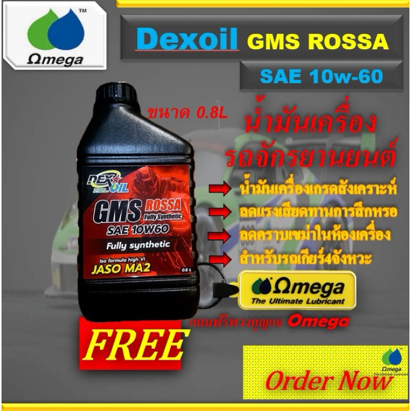 Dexoil GMS ROSSA 10W60 น้ำมันเครื่องมอเตอร์ไซค์ Fully synthetic ขนาด0.8L.