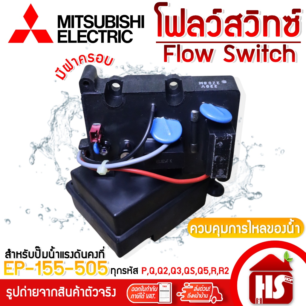 Mitsubishi Flow Switch โฟล์สวิทช์ ปั๊มอัตโนมัติ  แรงดันคงที่ อะไหล่ปั๊มน้ำ รุ่น EP 155-505 P,Q,Q2,Q3