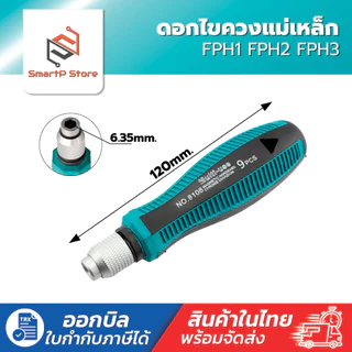 ไขควงหัวแฉก ดอกไขควงแม่เหล็ก FPH1 FPH2 FPH3 สำหรับงานไฟฟ้า ขนาด 110-150mm.