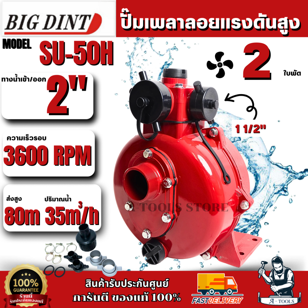 Big Dint ปั๊มเพลาลอยแรงดันสูง 2" รุ่น SU-50H 2 ใบพัด ปั๊มดับเพลิง ปั๊มแรงดัน ส่งสูง ของแท้ พร้อมส่ง