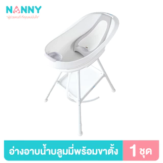 Nanny ชุดอ่างอาบน้ำ รุ่น Bloomy มีที่รองอาบน้ำและที่วางสบู่ในตัว พร้อมขาตั้งเหล็ก