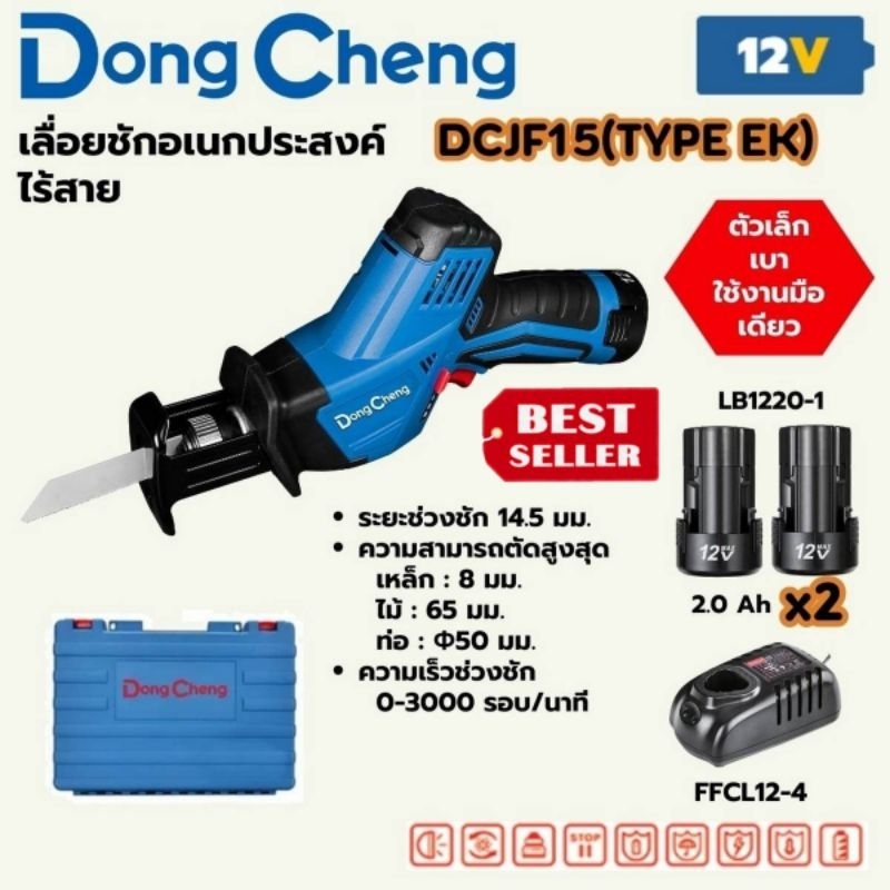 DONG CHENG รุ่น DCJF15   เลื่อยชักอเนกประสงค์ 12 โวลต์ ความยาวช่วงชัก 14.5 มม.ของแท้100%
