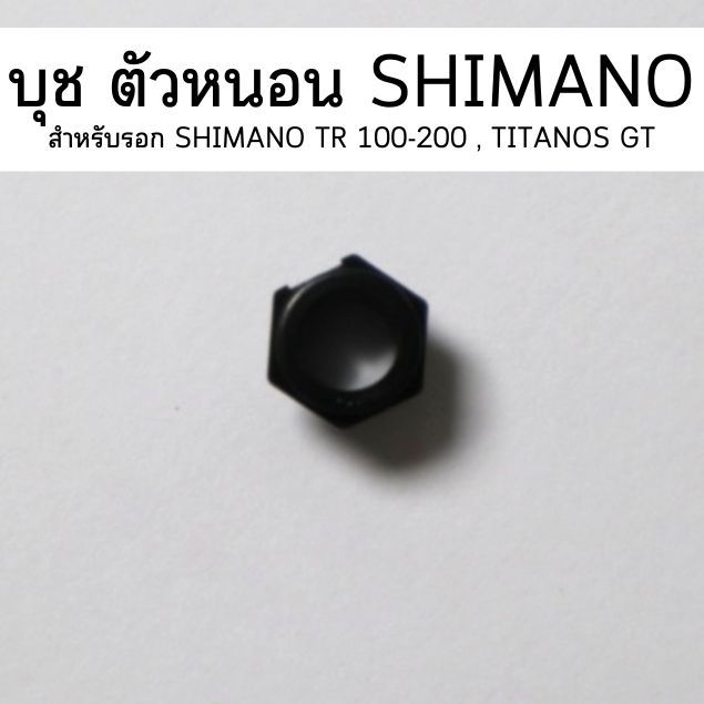 บุช  ตัวหนอน SHIMANO  สำหรับรอก SHIMANO TR 100-200 , TITANOS GT(104T4)