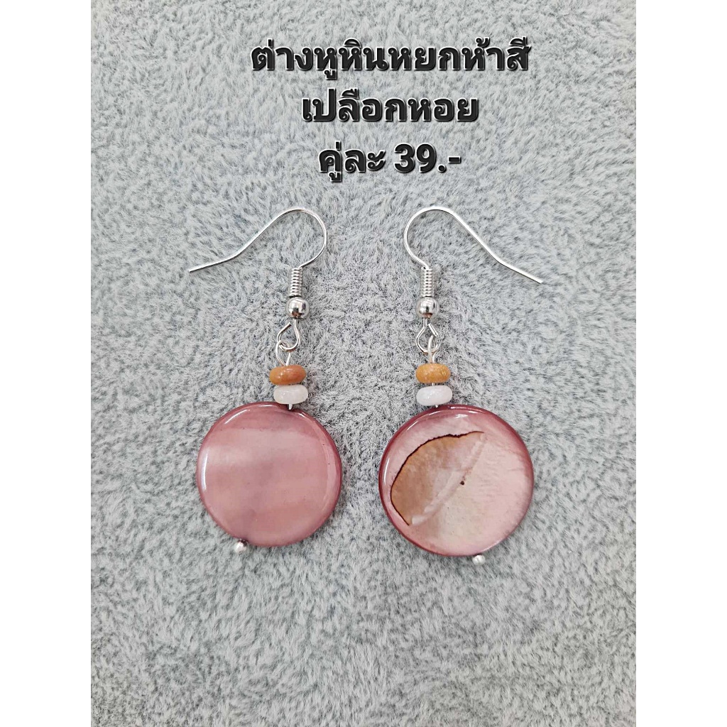 ต่างหูหินแท้ หินมงคล หินนำโชค (เซ็ตที่ 45) ราคา 39-99.- (มีก้านหนีบให้เลือกสำหรับคนไม่เจาะหู) - รูปที่ 3