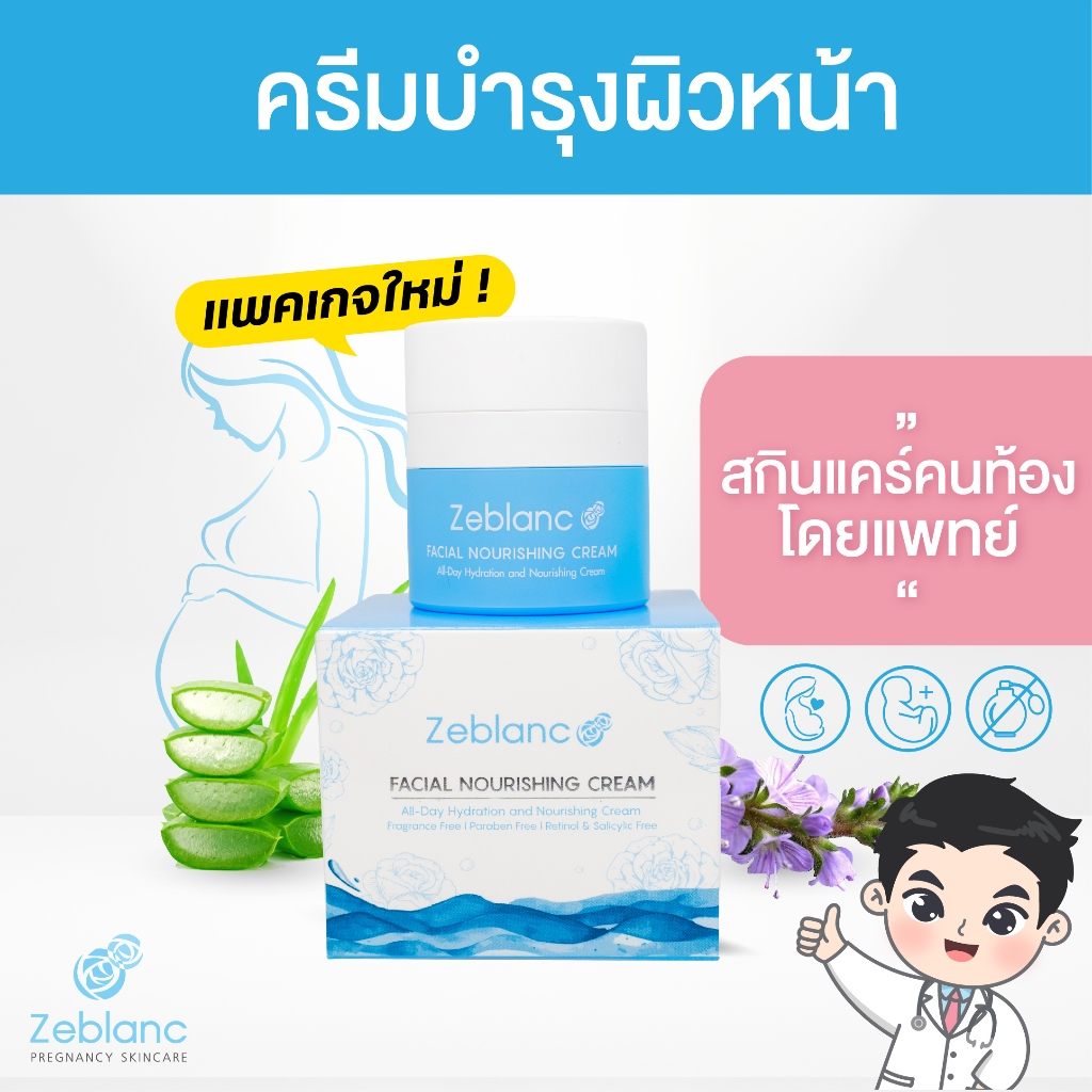 Zeblanc สกินแคร์คนท้องโดยแพทย์ ครีมบำรุงผิวหน้า ลดสิวผดผื่น ฟื้นฟูสภาพผิวช่วงฮอร์โมนเปลี่ยน Facial Nourishing Cream