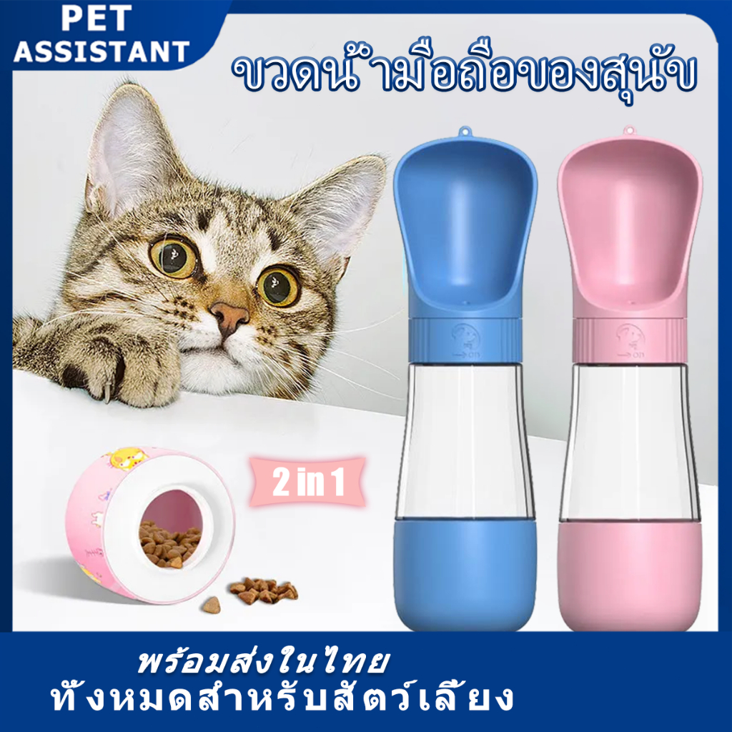 PET Assistant 🐈2in1 ที่ให้น้ำสัตว์เลี้ยงแบบพกพา กระบอกน้ำพกพา ที่ให้น้ำ ให้อาหาร สัตว์เลี้ยง