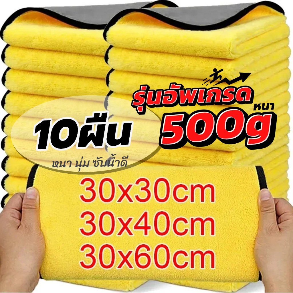 หนา500g รุ่นอัพเกรด ผ้าเช็ดรถ ไมโครไฟเบอร์ อัพเกรดหนาขึ้น ซับน้ำดีขึ้น เช็ดได้อเนกประสงค์
