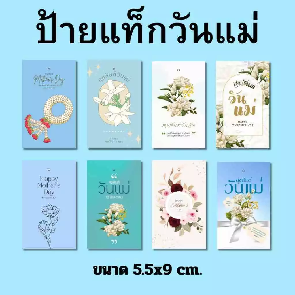 ป้ายห้อยวันแม่ พร้อมเจาะรู มีให้เลือกหลากหลายลาย (ไม่มีเชือก)