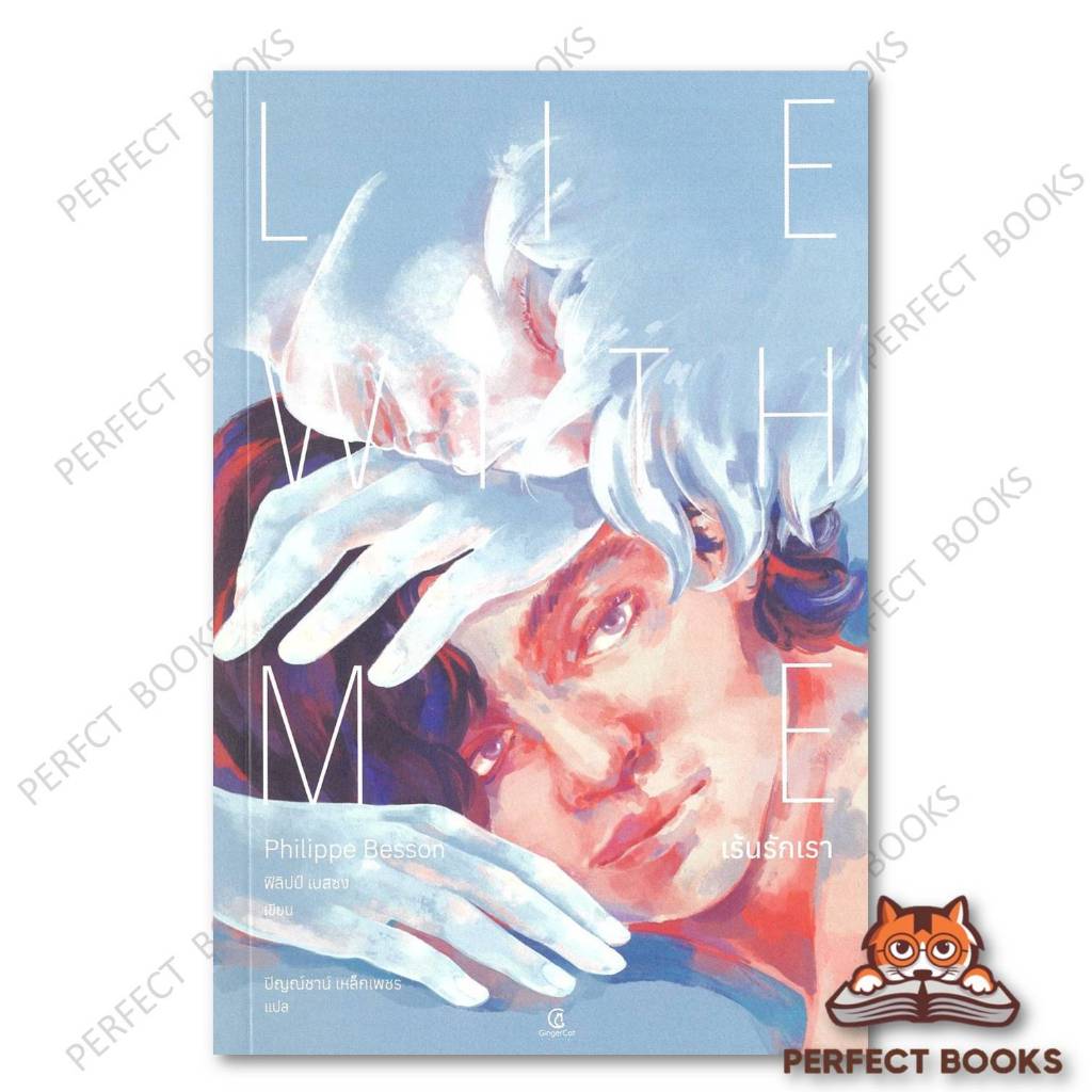 หนังสือ เร้นรักเรา : Lie With Me ผู้เขียน: ฟิลิปป์ เบสซง สำนักพิมพ์: Gingercat : FKT : BK03set7