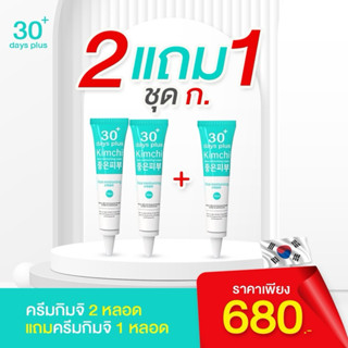 ครีมกิมจิเกาหลี ชุดโปรโมชั่นสุดคุ้ม (แพคเกจใหม่)