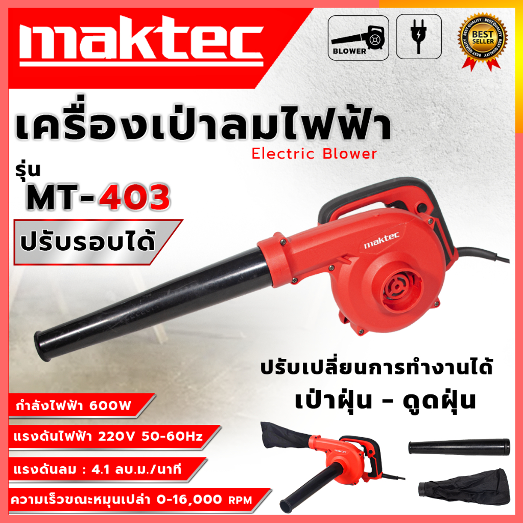 MAKTEC เครื่องเป่าลม BLOWER รุ่น MT403 (AAA)
