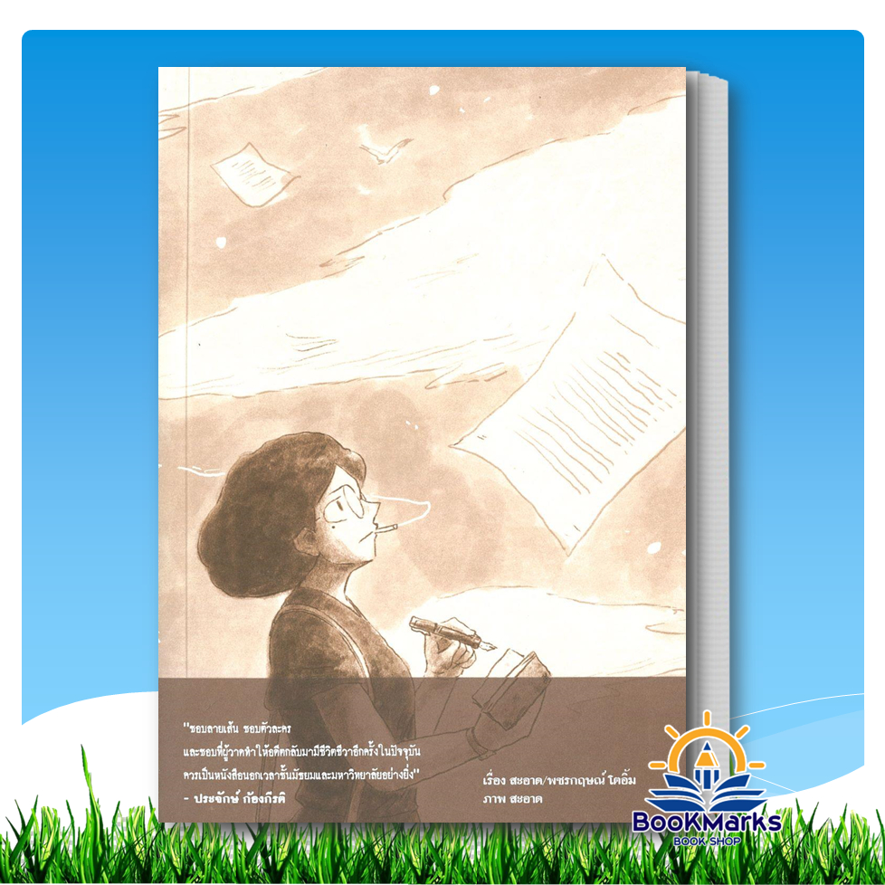 2475 นักเขียนผีแห่งสยาม ผู้เขียน: สะอาด สำนักพิมพ์: ด้วงคอมิกส์ BK03