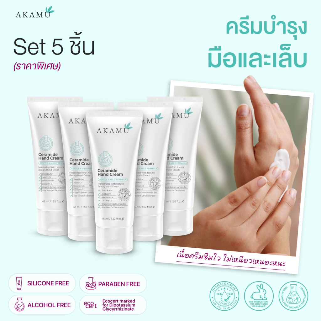 AKAMU Ceramide Hand Cream อากามุ เซรามายด์ แฮนด์ ครีม:Set 5 ชิ้น/pcs ครีมบำรุงมือและเล็บเกรดพรีเมียม