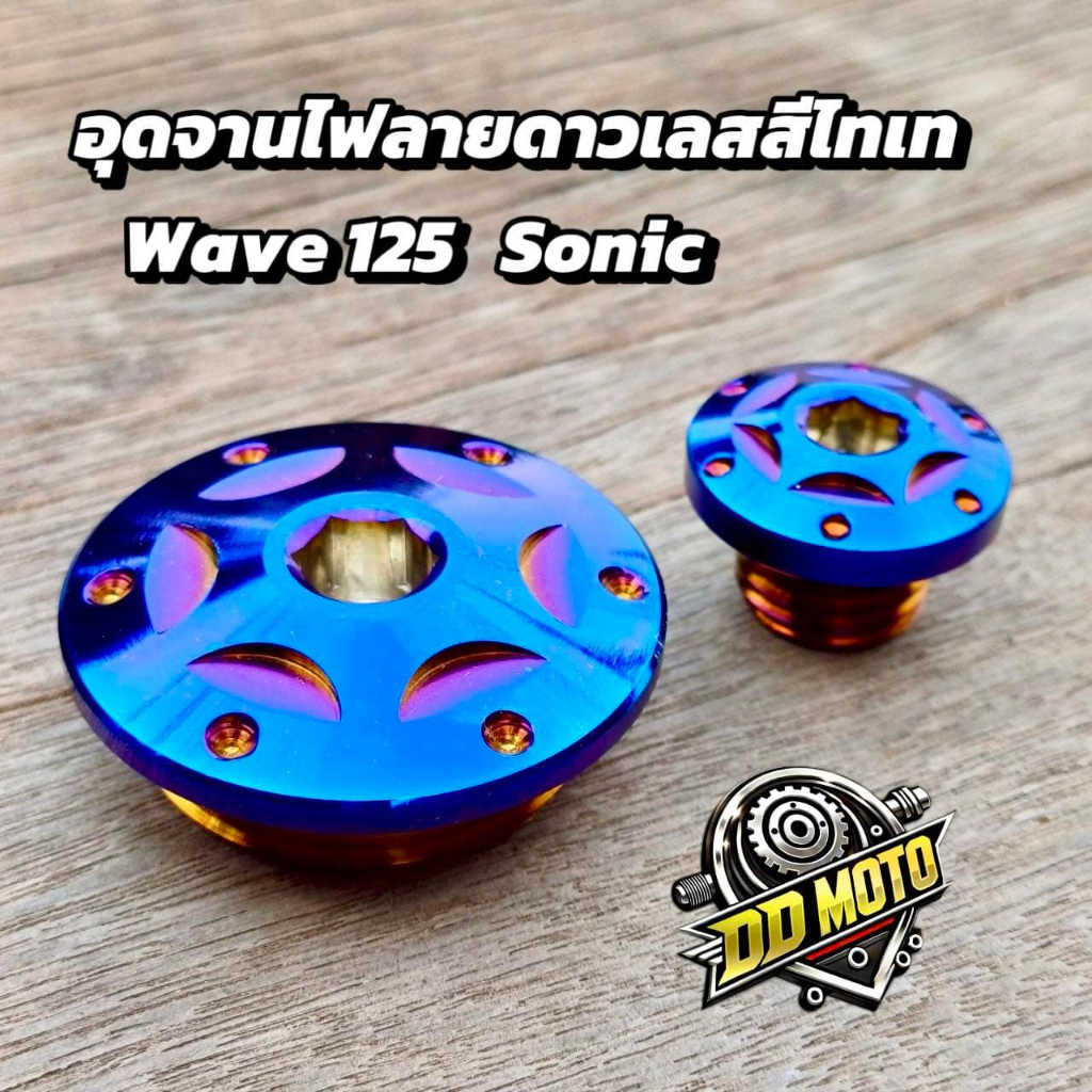น็อตอุดจานไฟ Wave125 Sonic เลสสีไทเท มีให้เลือก 3 ลาย จี้ลายชั้น ลายดาว ลายดอกไม้