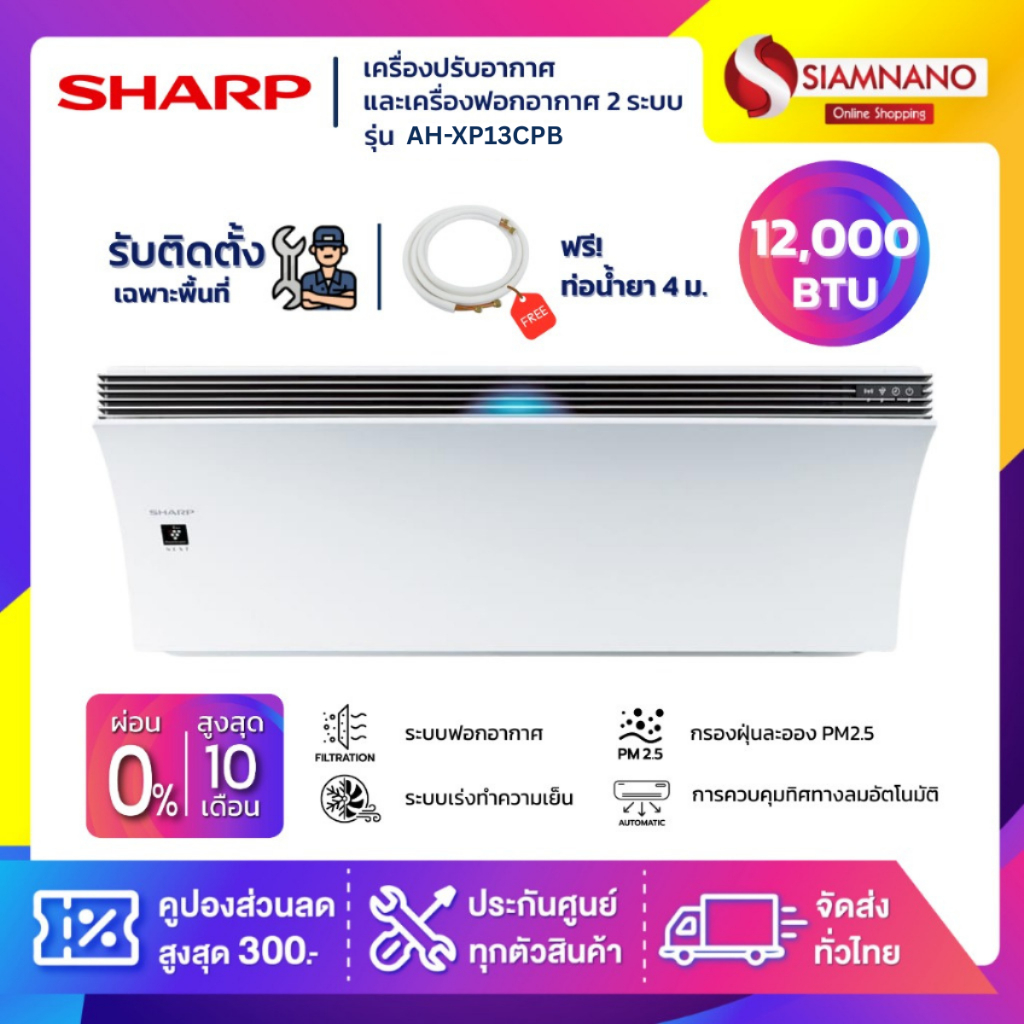 แอร์บ้าน Inverter Airest ชาร์ป Sharp เครื่องปรับอากาศและเครื่องฟอกอากาศ 2 ระบบ รุ่น AH-XP13CPB 12,00