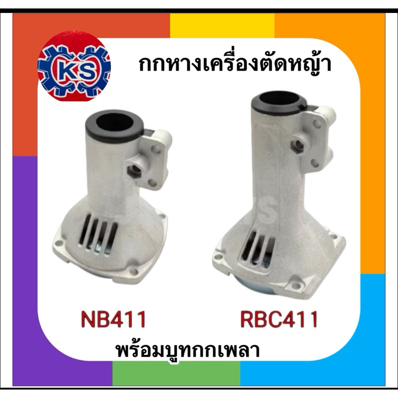 กกหาง/กกเพลา เครื่องตัดหญ้าNB411,RBC411,GX35(พร้อมบูชกันฝุ่น)