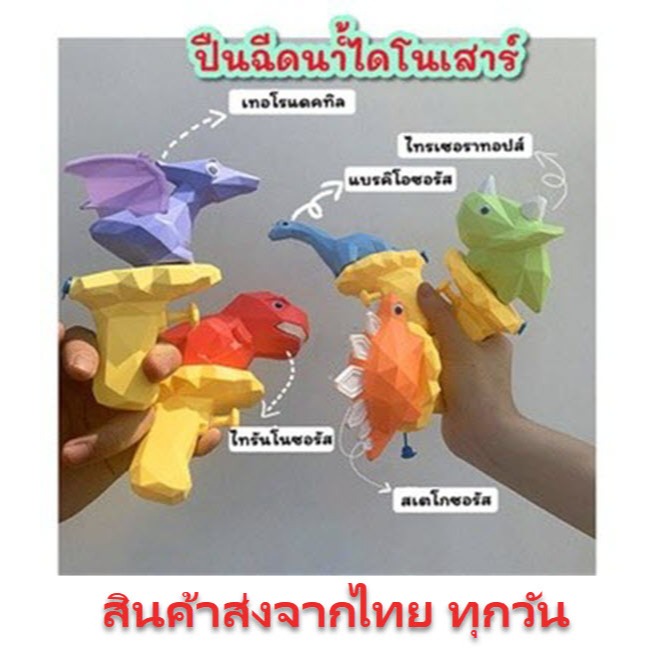 MAMY ปืนฉีดน้ำไดโนเสาร์ ปืนฉีดน้ำ สงกรานต์ ปืนฉีดน้ำพกพา ปืนฉีดน้ำ ของเล่นเด็ก  ปืนฉีดน้ำของเล่น