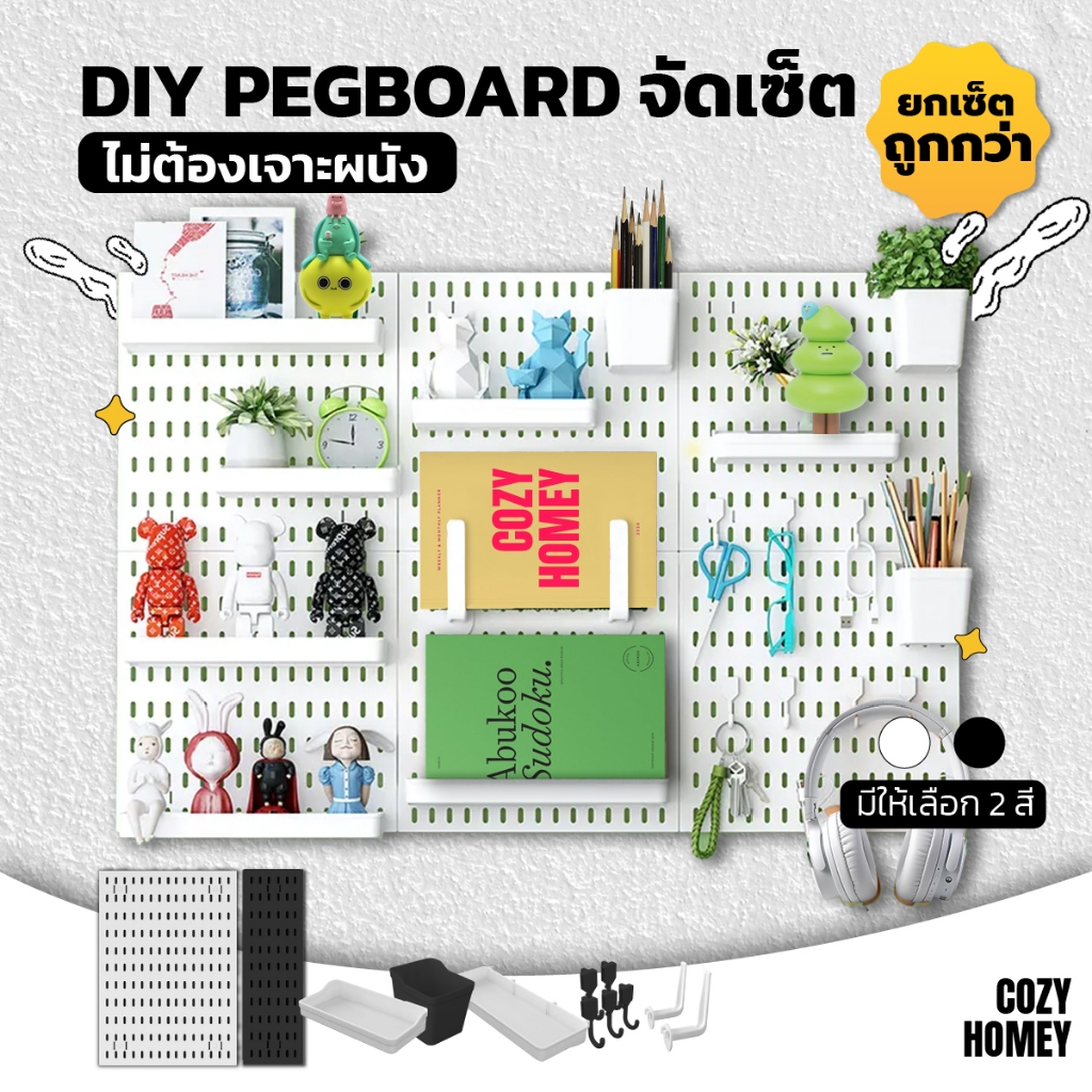 Set Pegboard ครบเซ็ตพร้อมใช้ ชุดติดผนัง DIY กระดานเจาะรู จัดระเบียบ โต๊ะคอม โต๊ะทำงาน Cozy-Homey