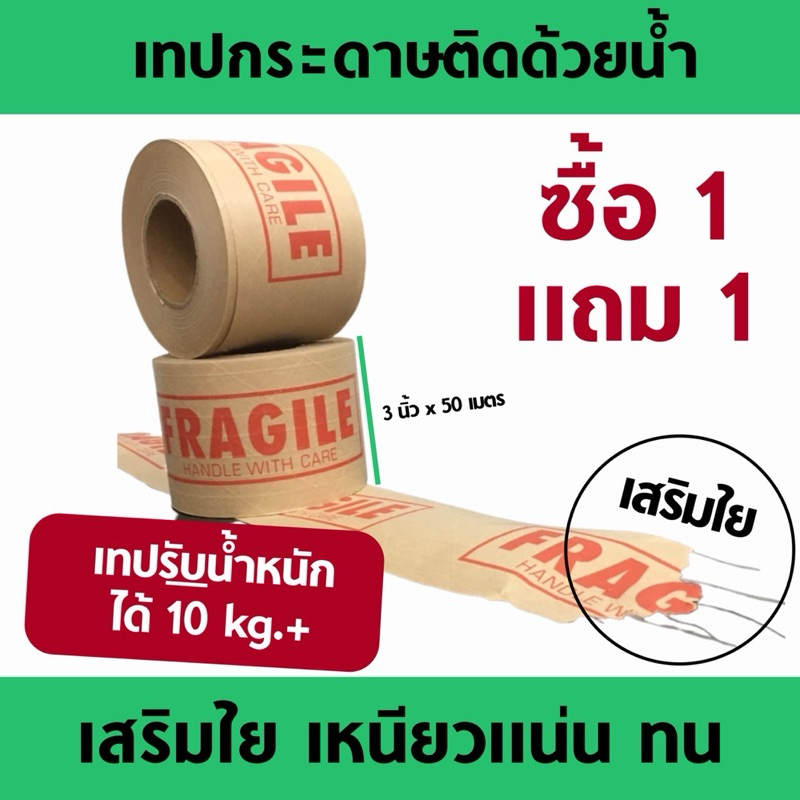 โปรสุดคุ้ม 1แถม1❗️เทป กระดาษกาว เสริมใย ใช้น้ำ ขนาด 3นิ้ว*50เมตร (พิมพ์ลาย ระวังแตกภาษาอังกฤษ)