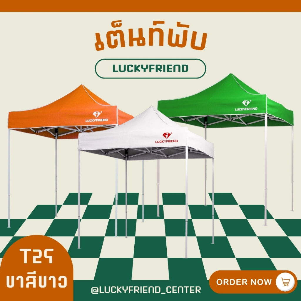 เต็นท์พับได้ Luckyfriend โครงสีขาว เต็นท์เอนกประสงค์ ผ้า 700D ขา T2S สีขาว ขนาด 2x2, 2x3, 3x3 เมต