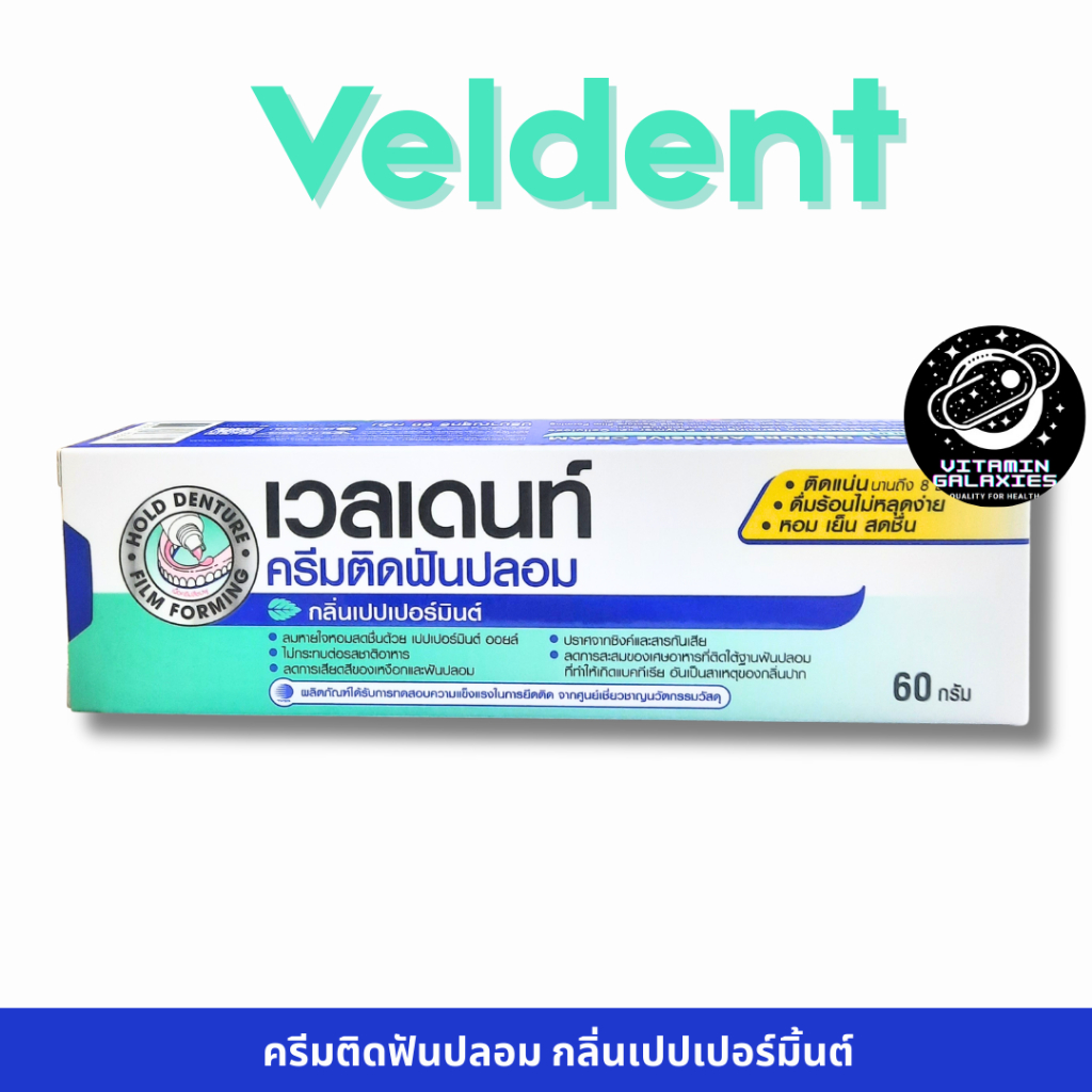 Veldent ครีมติดฟันปลอม 60g