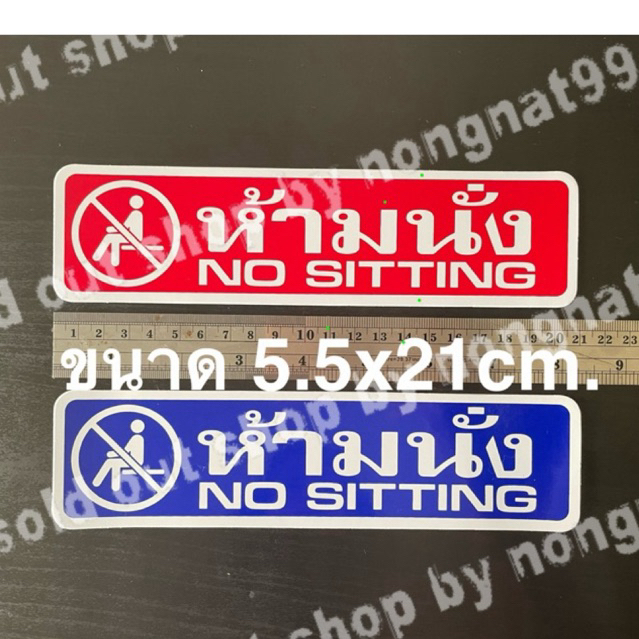 1แผ่น สติ๊กเกอร์คำเตือน ห้ามนั่ง ขนาด 5x21cm. no setting สีแดง สติกเกอร์ข้อความกันน้ำ