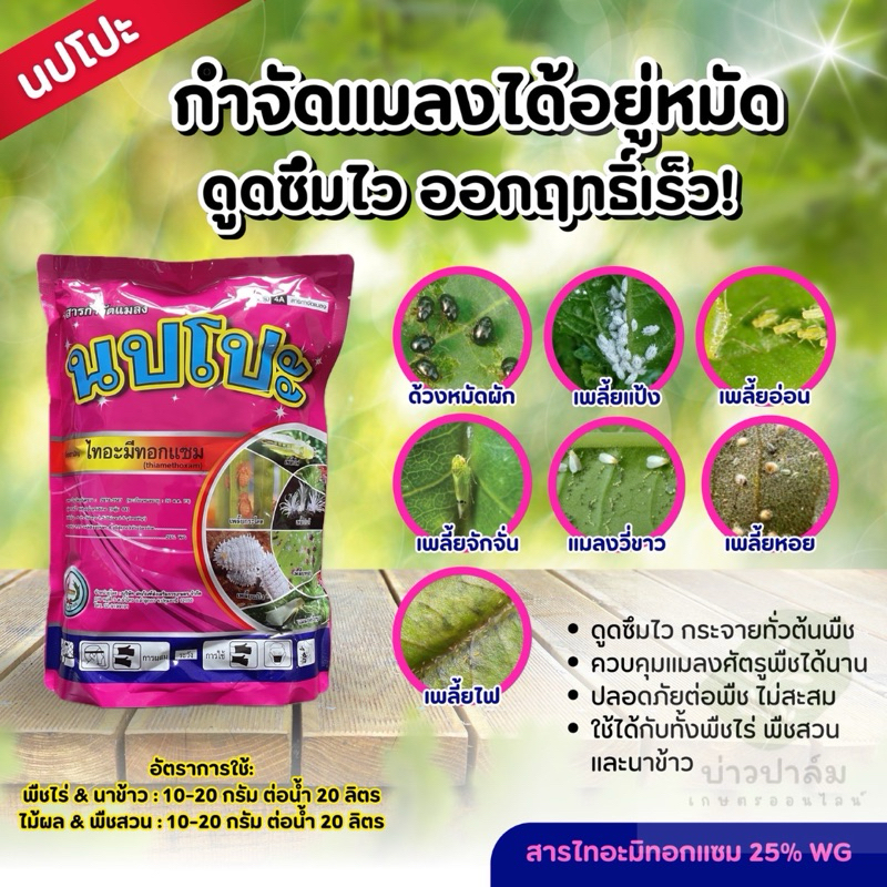 ไทอะมีทอกแซม25% (นปโปะ) ขนาด 1 กิโลกรัม สูตรเย็น จากหวีทอง