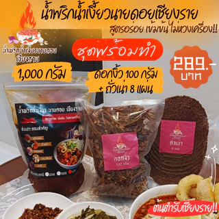 ชุดพร้อมทำ น้ำเงี้ยว ขนาด 250/500/1000 กรัม +ดอกงิ้ว 25/50/100 กรัม +ถั่วเน่า 2/4/8 แผ่น น้ำพริกน้ำเงี้ยวนายดอยเชียงราย