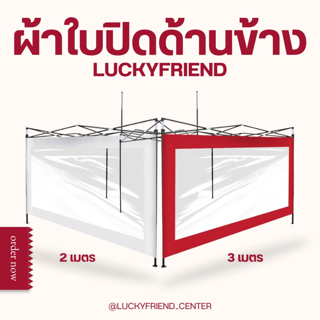 ผ้าปิดข้างเต็นท์พับ Luckyfriend | ขนาด 2 ม. / 3 ม. | กันฝน กันแดด | (เฉพาะผ้าด้านเดียว) มีให้เลือก 9 สี