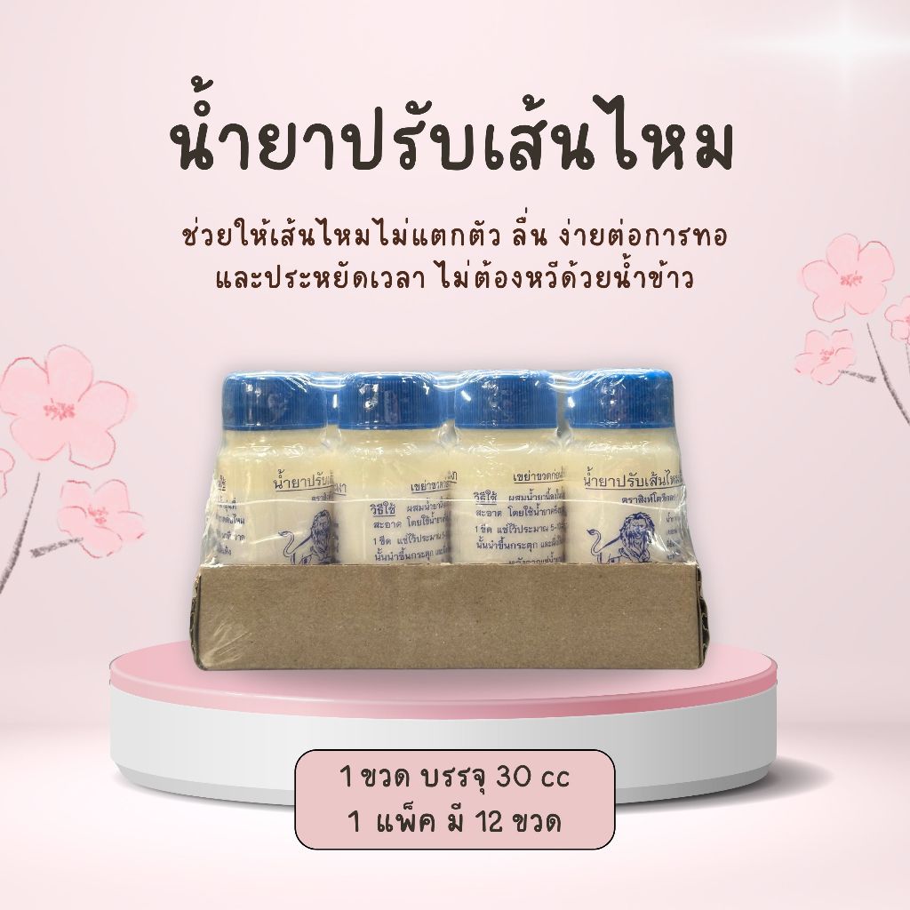 🚚 พร้อมส่ง ✨ น้ำยาปรับเส้นไหม ตราสิงห์โตตีกลอง ช่วยให้เส้นไหมไม่แตกตัว ง่ายต่อการทอ แพ็ค 12 ขวด