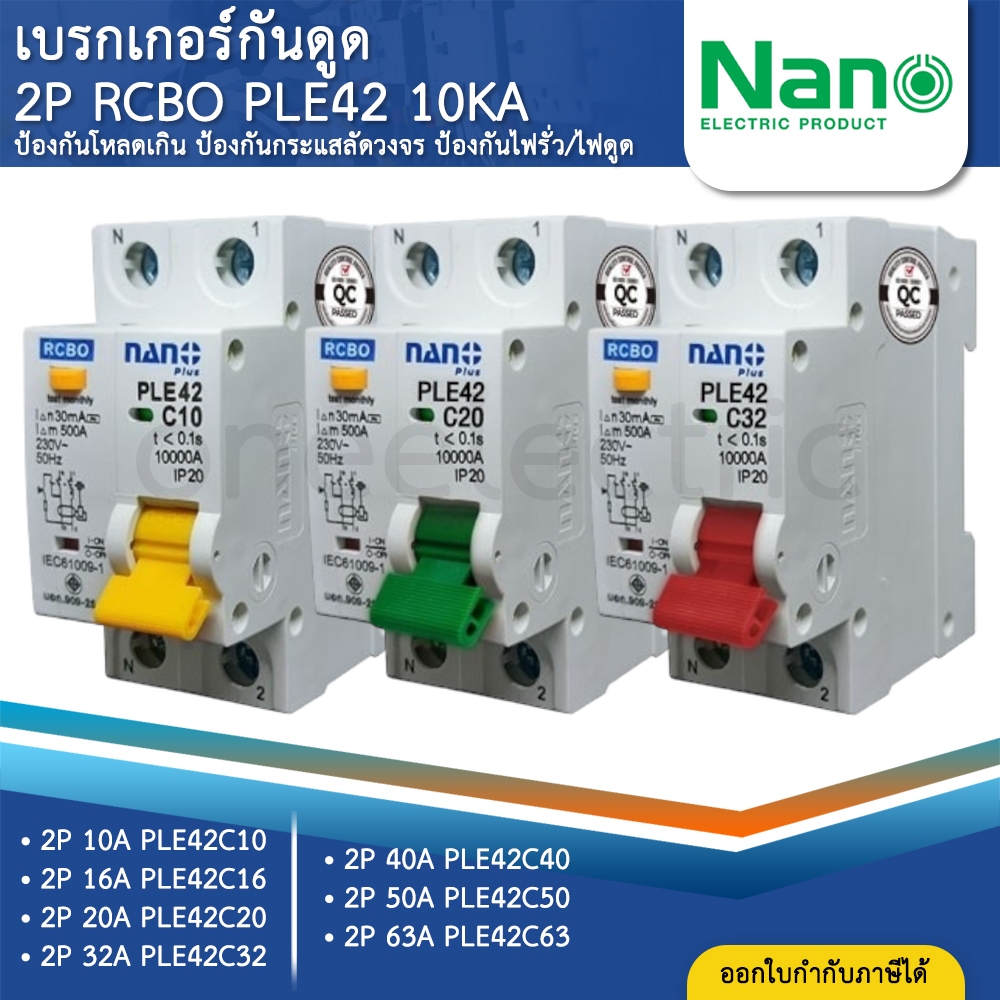 NANO PLE42 เซอร์กิตเบรกเกอร์ กันดูด RCBO 2P 10KA 10A 16A 20A 32A 40A 50A 63A เมนกันดูด แบบเกาะราง