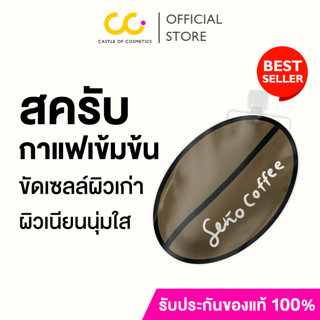 Seño Coffee Herbal Body Scrub (แบบซอง) ซินญอ สครับขัดผิวกายสูตรเข้มข้น