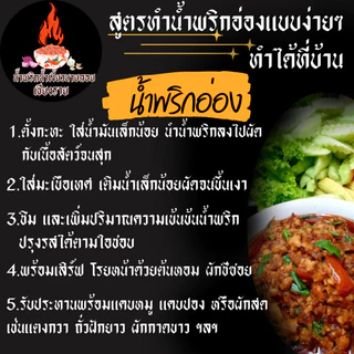 ชุดพร้อมทำ น้ำเงี้ยว ขนาด 500 กรัม+ดอกงิ้ว 50 กรัม+ถั่วเน่า 4 แผ่น น้ำพริกน้ำเงี้ยวนายดอยเชียงราย