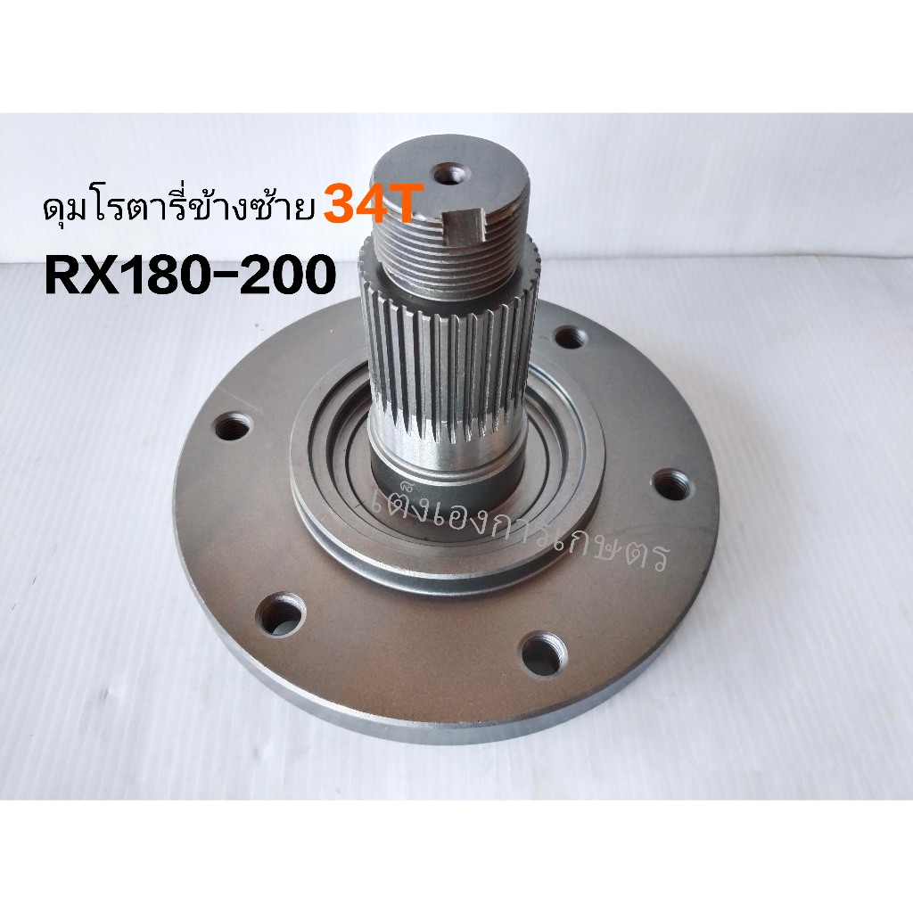 ชุดซ่อมโรตารี่คูโบต้า เสื้อ/ดุมโรตารี่ SK ตรางช้าง RX180/RX182/RX200 ข้างซ้าย