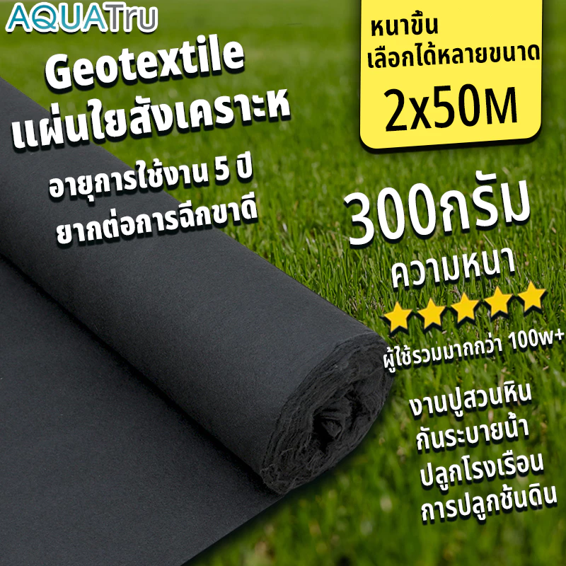 แผ่นปูดิน แผ่นปูหิน สีดำ สีขาว Geotextile ใยสังเคราะห์แบบ Non Woven - สำหรับงานจัดสวน แผ่นรองจัดสวนปู