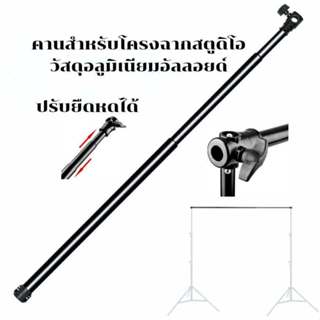 คานบนสตูดิโอ บาร์แขวนฉากถ่ายรูปปรับยืดหดได้สินค้ามี2ไซส์2และ…