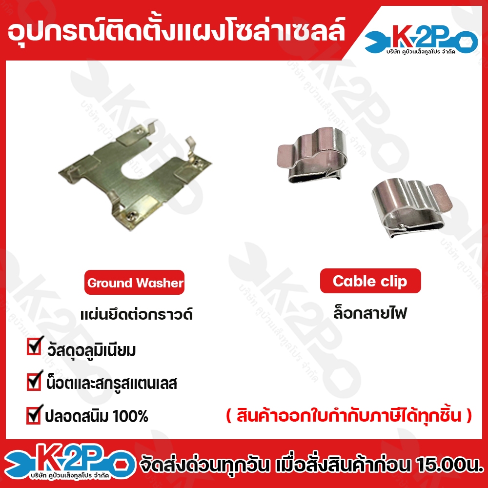 อุปกรณ์ติดตั้ง แผงโซล่าเซลล์ แผ่นยึดGround Washer ล็อคสายไฟCable Clip  ออกใบกำกับภาษีได้ทุกรายการ