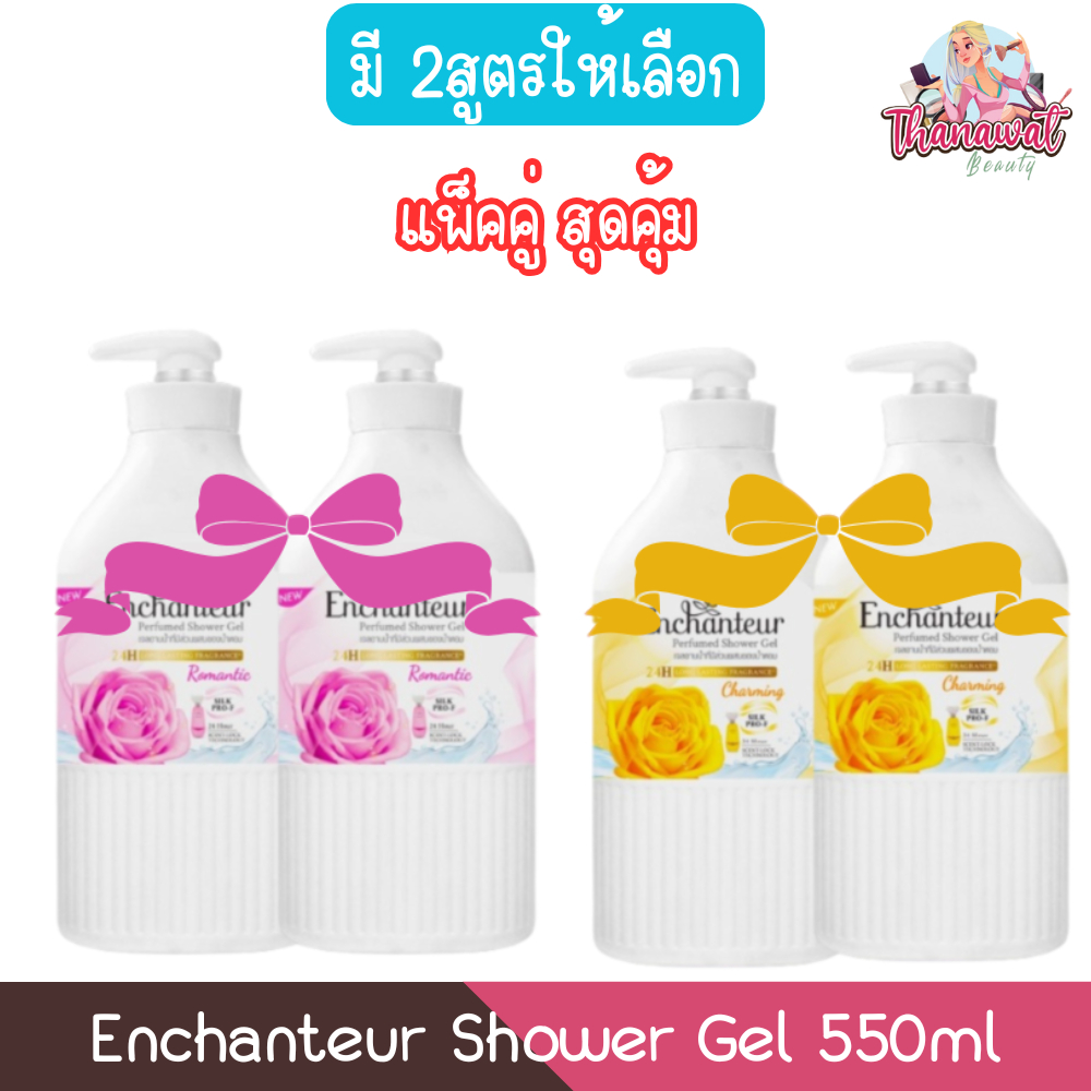 (แพ็คคู่สุดคุ้ม) Enchanteur Shower Gel 550ml เอนแชนเทอร์ เจลอาบน้ำ 550มล