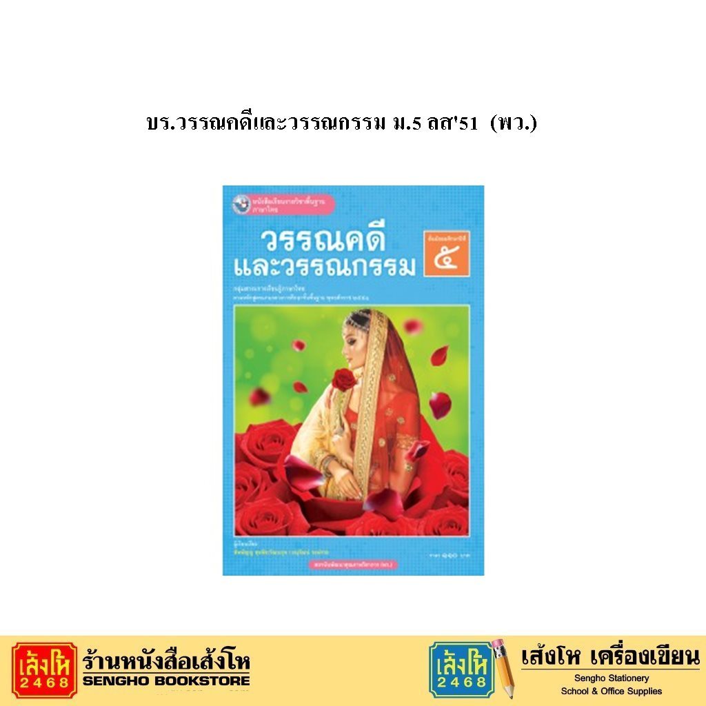 หนังสือเรียน บร.วรรณคดีและวรรณกรรม ม.5 ลส51 (พว.)