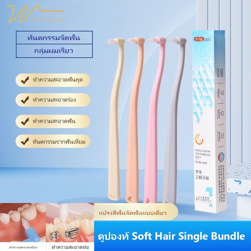 Windind แปรงกระจุกปลายแหลม 1ด้าม จัดคราบฟันออกได้ดีเหมาะกับคนจัดฟันอย่างมากแพ็คเกจใหม่ขนนุ่มกว่าเดิม