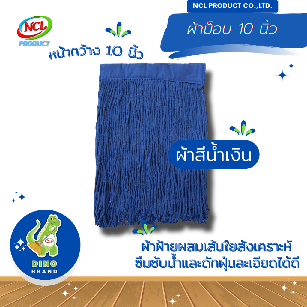 ผ้าม็อบ 10 นิ้ว สีน้ำเงิน พร้อมส่ง ผลิตจากเส้นด้ายปั่นเกลียวอย่างดี ดูดซับน้ำและเก็บฝุ่นได้ดี DINO BRAND