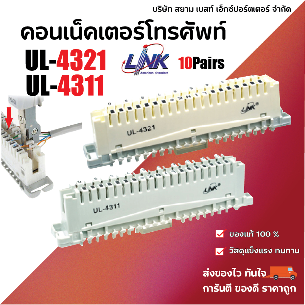 UL-4311 CONNECTION MODULE , UL-4321 DISCONNECTION MODULE โครเน่ KRONE TELEPHONE 10 PAIR "LINK"