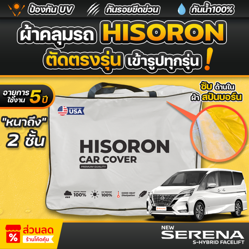 ผ้าคลุมรถยนต์ NISSAN SERENA (C27-C28) ปี 2025 ผ้า HISORON มีซับกันรอยด้านใน ผ้า 2 ชั้น ป้องกันน้ำและ