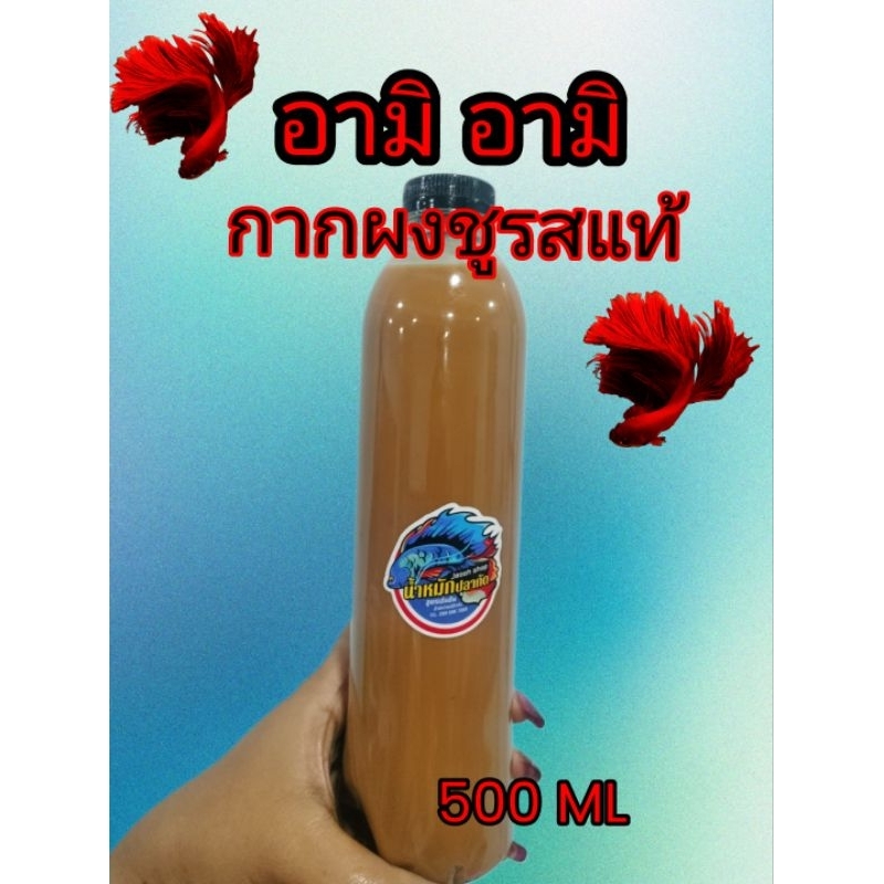 อามิ อามิ กากผงชูรสแท้ เข้มข้น น้ำหนัก 500 MLแถมสีเสียดฝอยห่อเล็ก 1 ห่อ