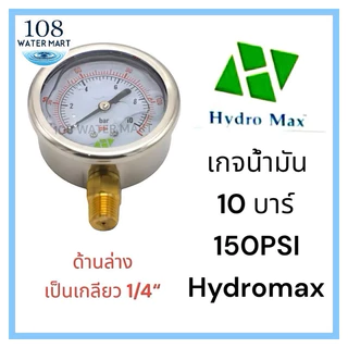 Hydromax เกจน้ำมัน เกจ์น้ำมัน ขนาด 10 บาร์ 150 PSI เกลียว 1/4“ และลดเหลี่ยมทองเหลือง