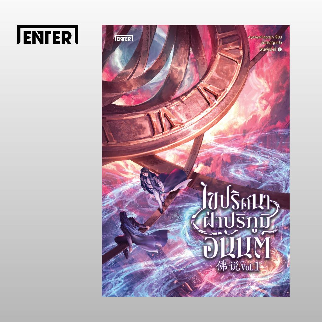 Enter Book ไขปริศนาฝ่าปริภูมิอนันต์ เล่ม 1
