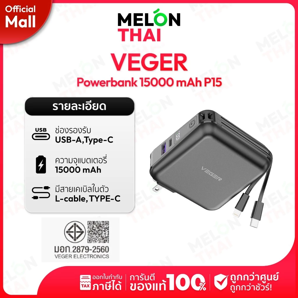 VEGER Powerbank 15000mAh รุ่น P15 พาวเวอร์แบงค์ชาร์จเร็ว มีสายชาร์จในตัว จอ LED ประกันศูนย์ 1 ปี Melonmall