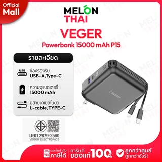 VEGER Powerbank 15000mAh รุ่น P15 พาวเวอร์แบงค์ชาร์จเร็ว มีสายชาร์จในตัว จอ LED ประกันศูนย์ 1 ปี Melonmall