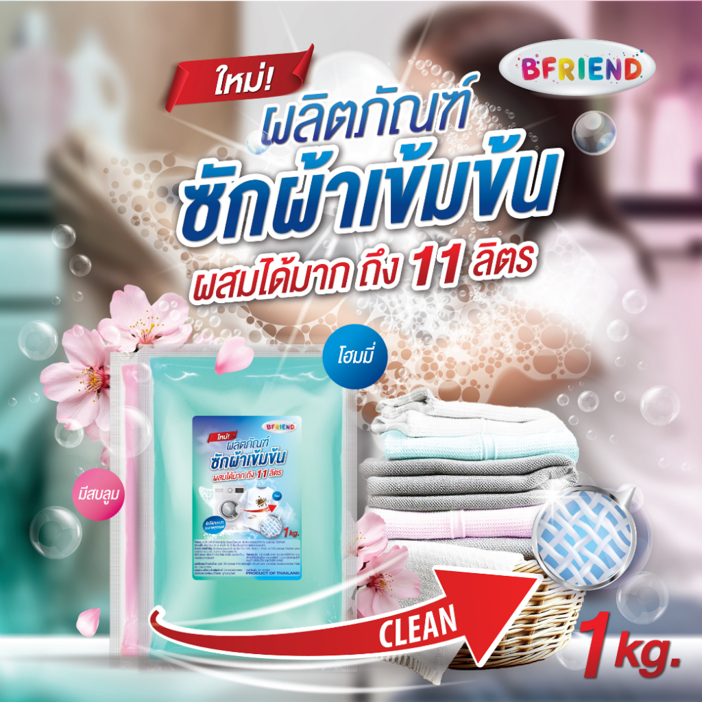 หัวเชื้อน้ำยาซักผ้าบีเฟรนBfriendผสมได้11ลิตรเข้มข้นมากขนาด1กก.ซักสะอาดหอมสดชื่น